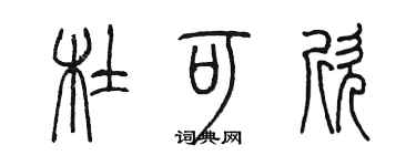 陳墨杜可欣篆書個性簽名怎么寫