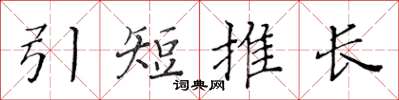 黃華生引短推長楷書怎么寫