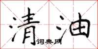 侯登峰清油楷書怎么寫