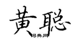 丁謙黃聰楷書個性簽名怎么寫