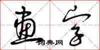 曾慶福畫字草書怎么寫