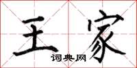 何伯昌王家楷書怎么寫