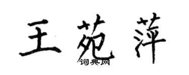 何伯昌王苑萍楷書個性簽名怎么寫