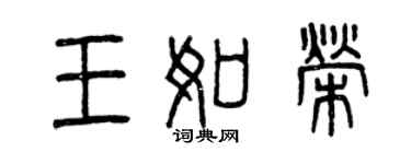 曾慶福王如榮篆書個性簽名怎么寫