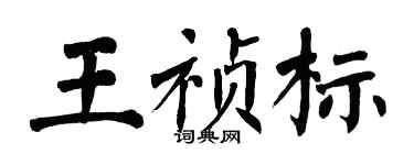 翁闓運王禎標楷書個性簽名怎么寫