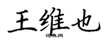 丁謙王維也楷書個性簽名怎么寫