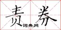 黃華生責券楷書怎么寫
