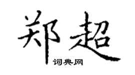 丁謙鄭超楷書個性簽名怎么寫