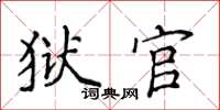 侯登峰獄官楷書怎么寫