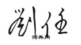 駱恆光劉任草書個性簽名怎么寫