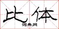 柯春海比體隸書怎么寫