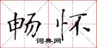 黃華生暢懷楷書怎么寫