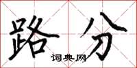何伯昌路分楷書怎么寫