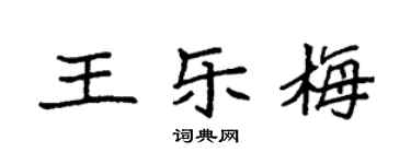 袁強王樂梅楷書個性簽名怎么寫