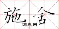 黃華生施捨楷書怎么寫