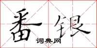 黃華生番銀楷書怎么寫