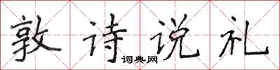 侯登峰敦詩說禮楷書怎么寫