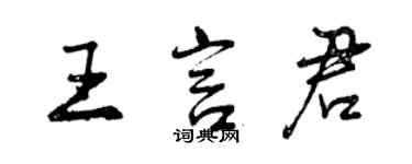 曾慶福王言君行書個性簽名怎么寫