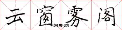 侯登峰雲窗霧閣楷書怎么寫