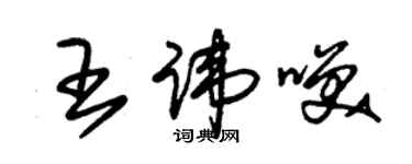 朱錫榮王諱笑草書個性簽名怎么寫