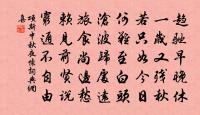 懦夫仰高節，下里繼陽春 詩詞名句