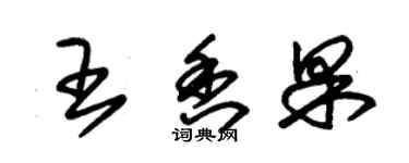 朱錫榮王香果草書個性簽名怎么寫