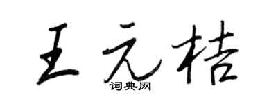 王正良王元桔行書個性簽名怎么寫