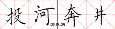 田英章投河奔井楷書怎么寫