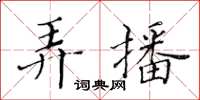 黃華生弄播楷書怎么寫