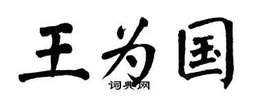 翁闓運王為國楷書個性簽名怎么寫