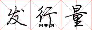荊霄鵬發行量行書怎么寫