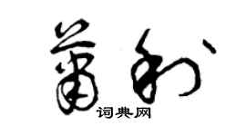 曾慶福蕭利草書個性簽名怎么寫