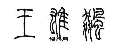 陳墨王雄飈篆書個性簽名怎么寫