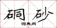 袁強硐砂楷書怎么寫