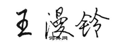 駱恆光王漫鈴行書個性簽名怎么寫