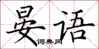 丁謙晏語楷書怎么寫