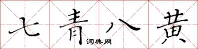 黃華生七青八黃楷書怎么寫