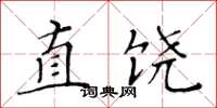 黃華生直饒楷書怎么寫