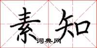荊霄鵬素知楷書怎么寫