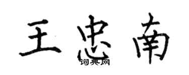 何伯昌王忠南楷書個性簽名怎么寫