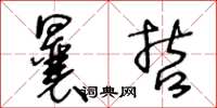 王冬齡曩哲草書怎么寫