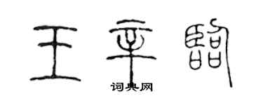 陳聲遠王辛臨篆書個性簽名怎么寫