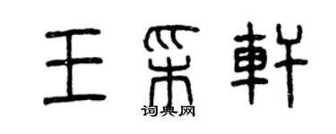 曾慶福王彩軒篆書個性簽名怎么寫