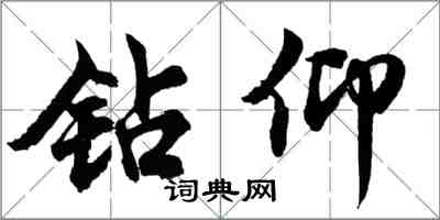 胡問遂鑽仰行書怎么寫