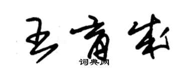 朱錫榮王育成草書個性簽名怎么寫