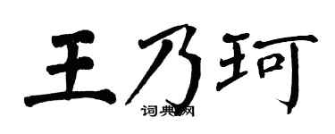 翁闓運王乃珂楷書個性簽名怎么寫