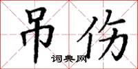 丁謙吊傷楷書怎么寫