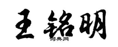 胡問遂王銘明行書個性簽名怎么寫