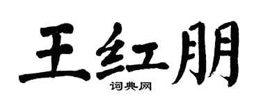 翁闓運王紅朋楷書個性簽名怎么寫