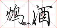 田英章鴆酒行書怎么寫
